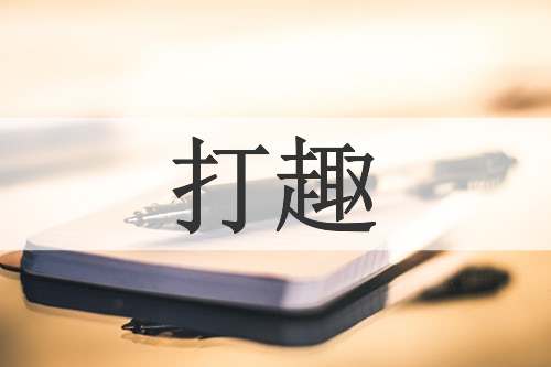 打趣