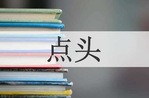 点头