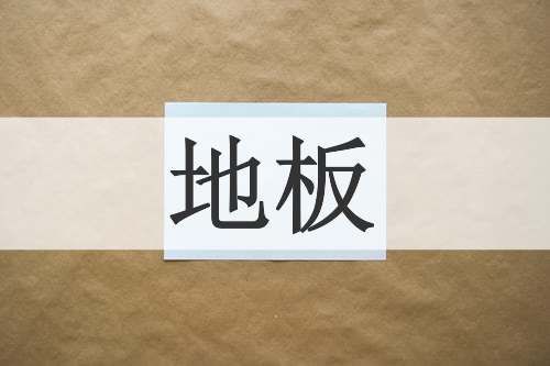 地板