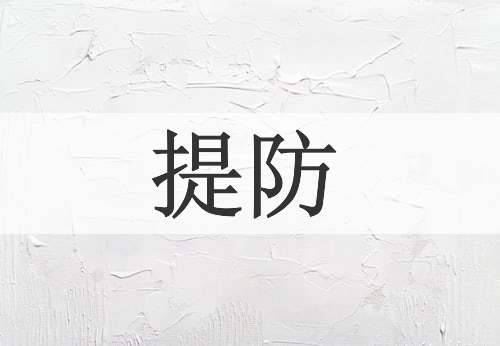 提防