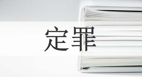 定罪