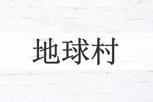 地球村