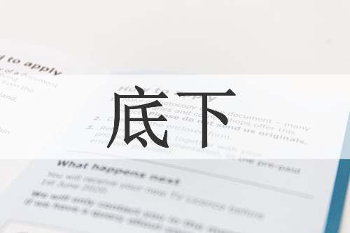 底下