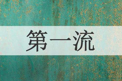 第一流