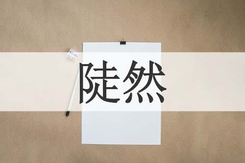 陡然