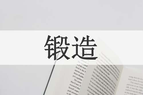 锻造
