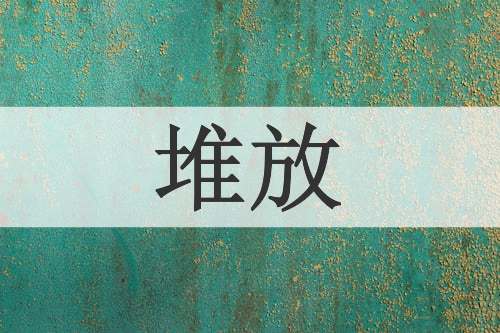 堆放