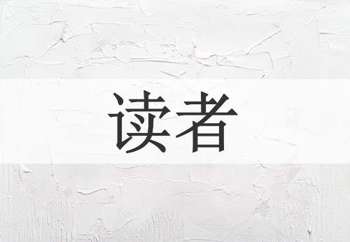 读者