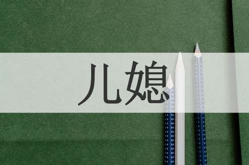 儿媳