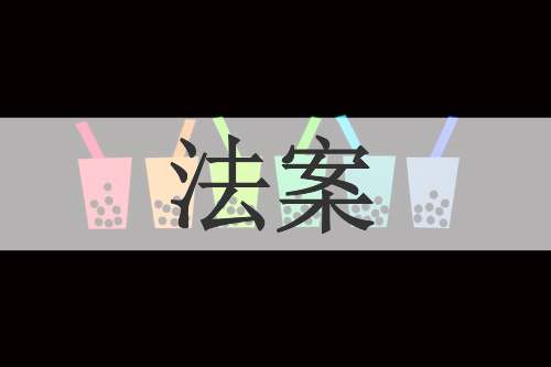 法案