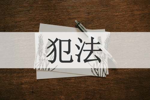 犯法