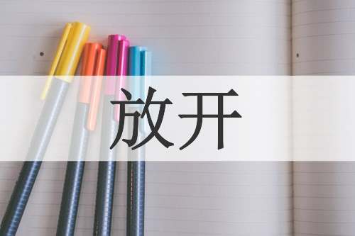 放开