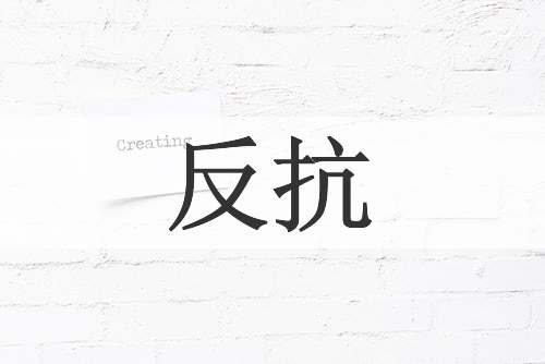 反抗