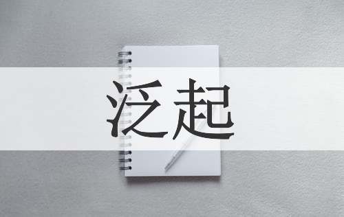 泛起