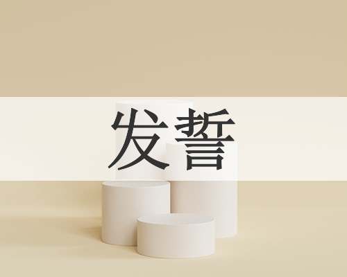 发誓