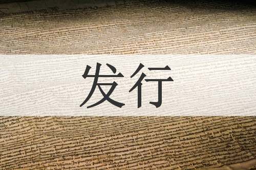 发行