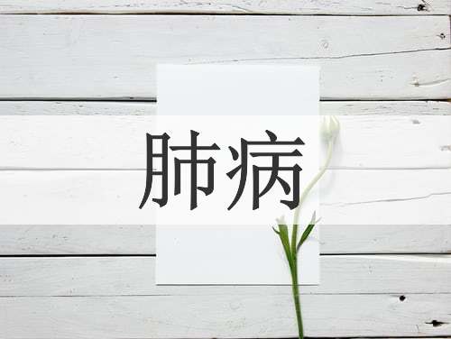 肺病