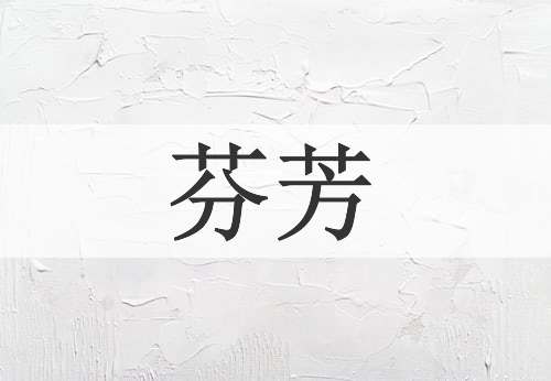 芬芳