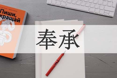 奉承