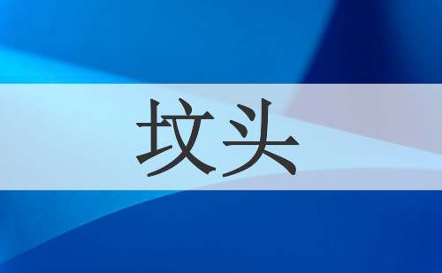 坟头