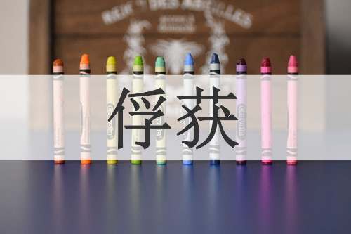 俘获