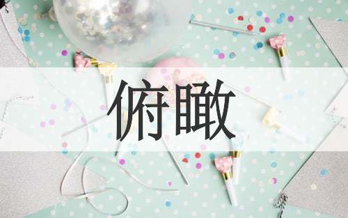俯瞰