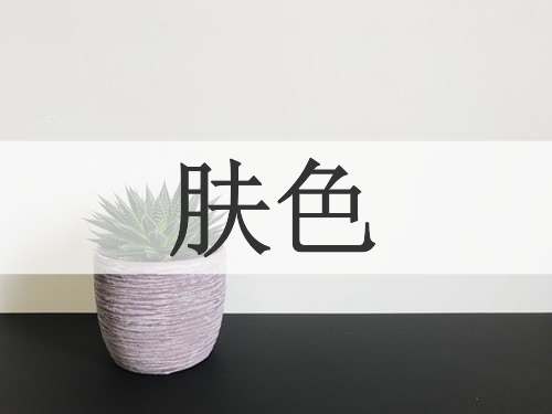 肤色