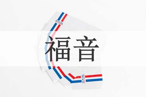 福音