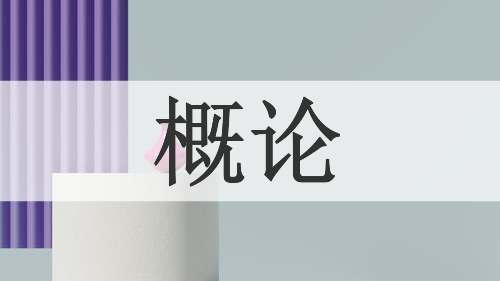 概论