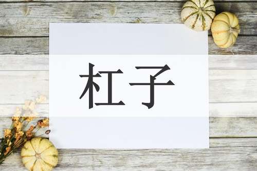 杠子