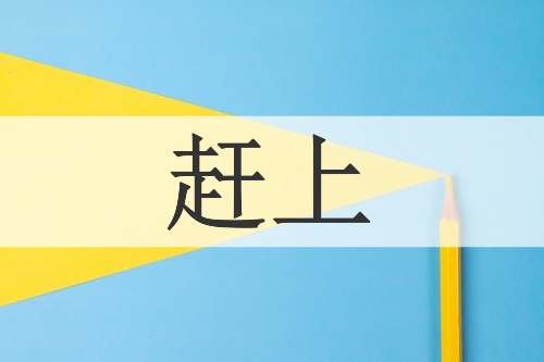 赶上