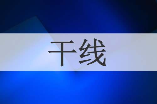 干线