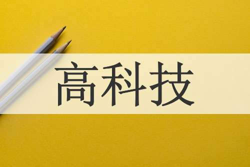 高科技