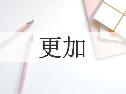 更加