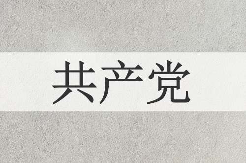 共产党