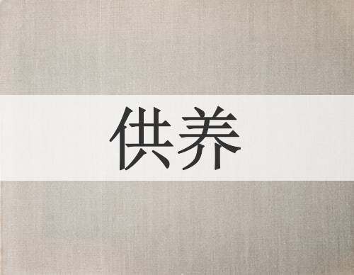 供养