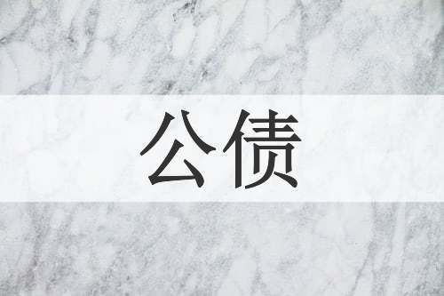 公债