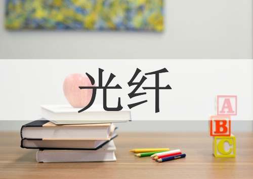 光纤