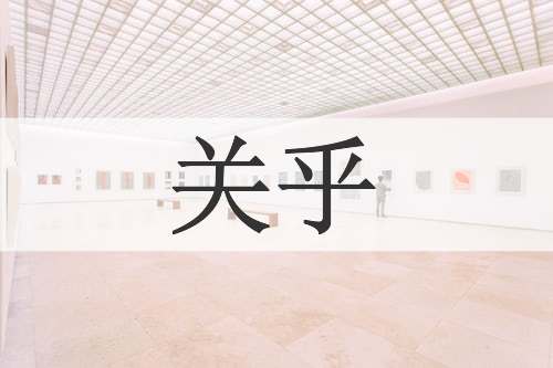 关乎