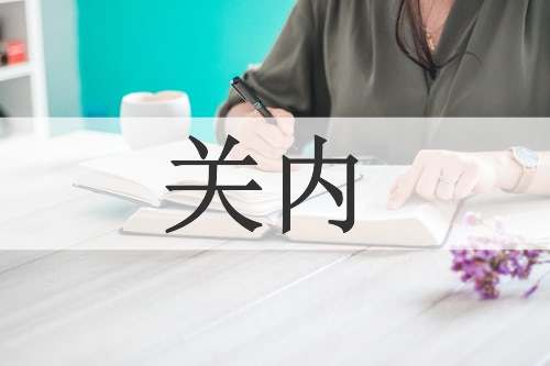 关内