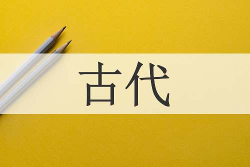 古代