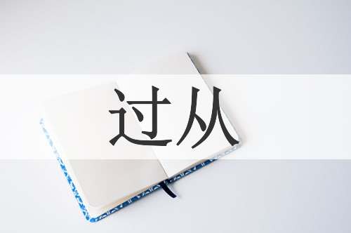 过从