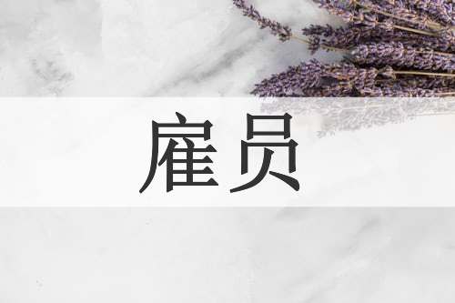 雇员