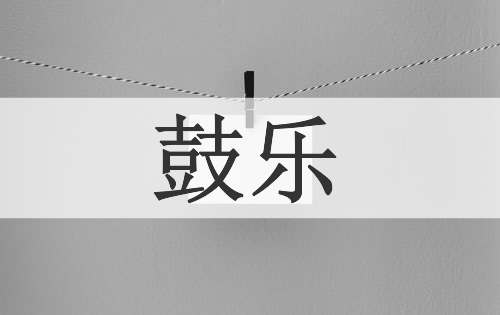 鼓乐