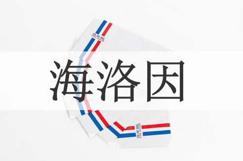海洛因