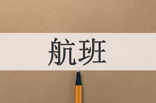 航班