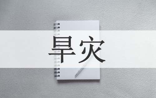 旱灾