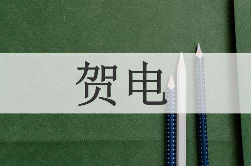 贺电