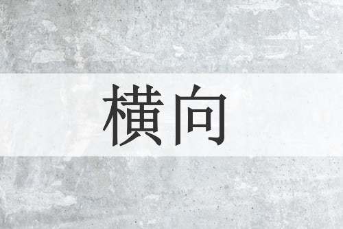 横向