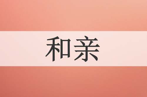和亲